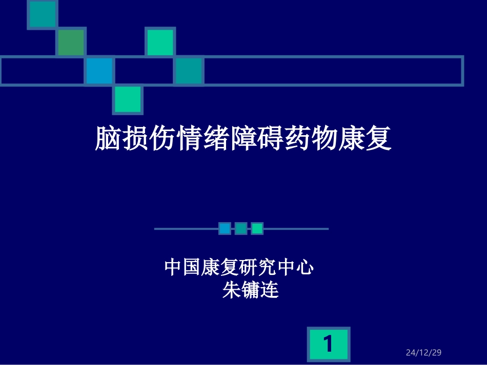 脑损伤情绪障碍药物康复_第1页