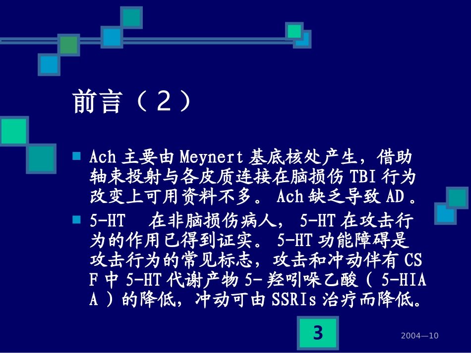 脑损伤情绪障碍药物康复_第3页