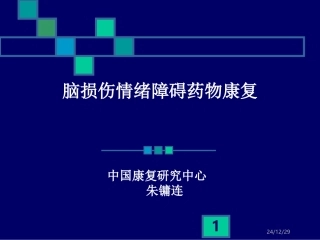 脑损伤情绪障碍药物康复