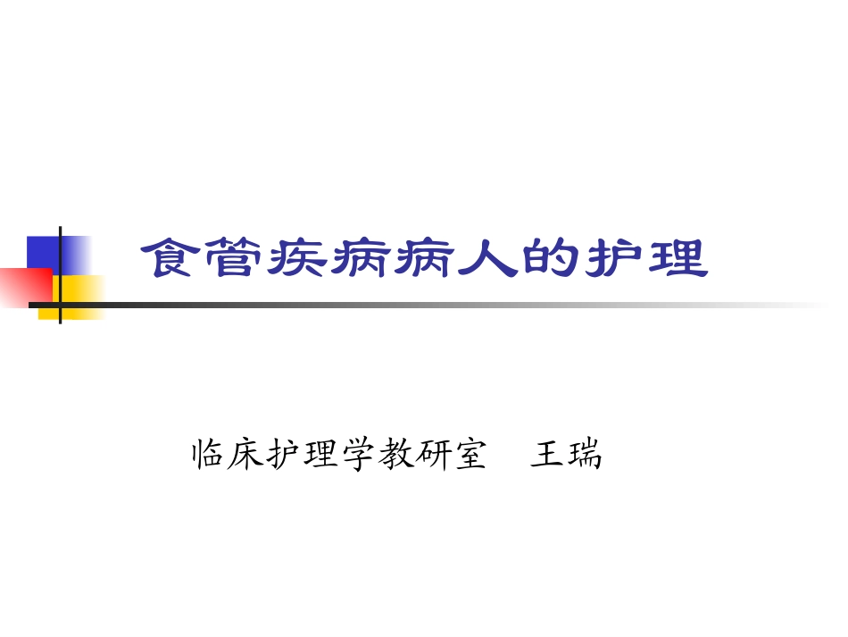 食管疾病病人的护理_第1页