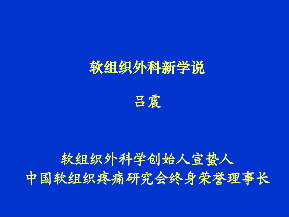 软组织外科新学说(宣蛰人)_第1页