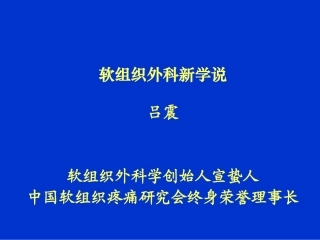 软组织外科新学说(宣蛰人)