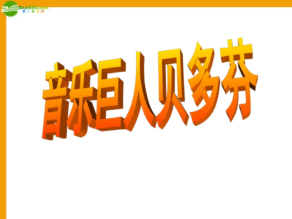 七年级语文下册 第13课《音乐巨人贝多芬》课件 人教新课标版_第2页