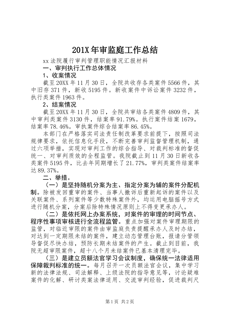 201X年审监庭工作总结_第1页