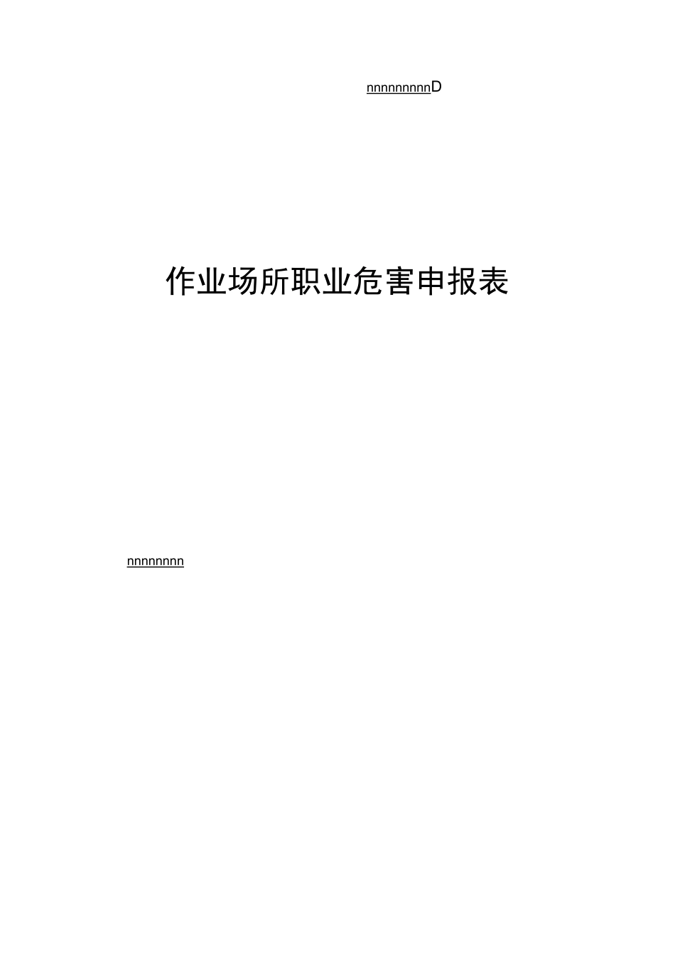 作业场所职业危害申报表_第1页