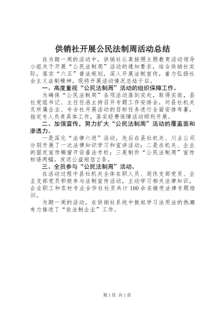 供销社开展公民法制周活动总结