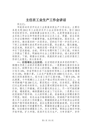 主任在工业生产工作会讲话