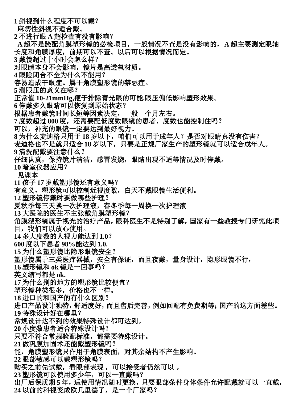 配塑形镜之前常见问题_第2页