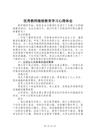 优秀教师继续教育学习心得体会