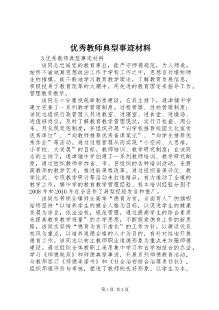 优秀教师典型事迹材料