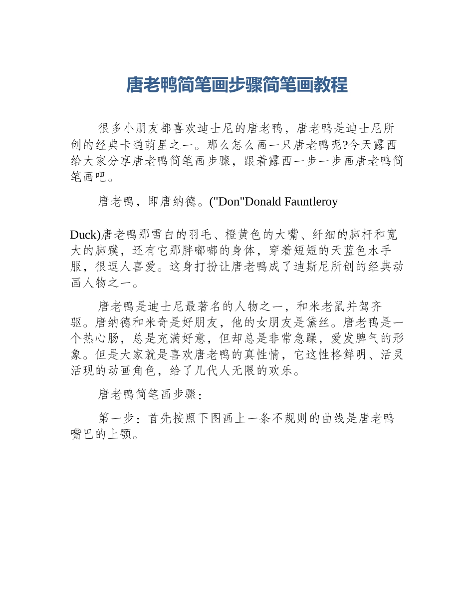 唐老鸭简笔画步骤简笔画教程_第1页