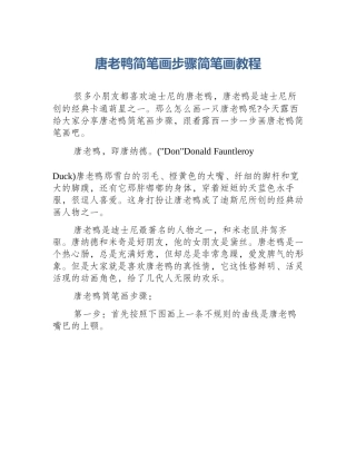 唐老鸭简笔画步骤简笔画教程