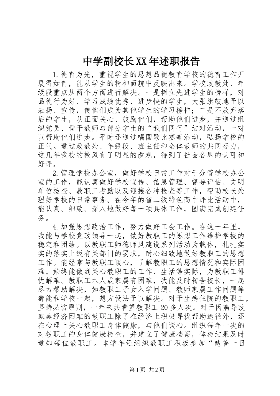 中学副校长XX年述职报告_1_第1页