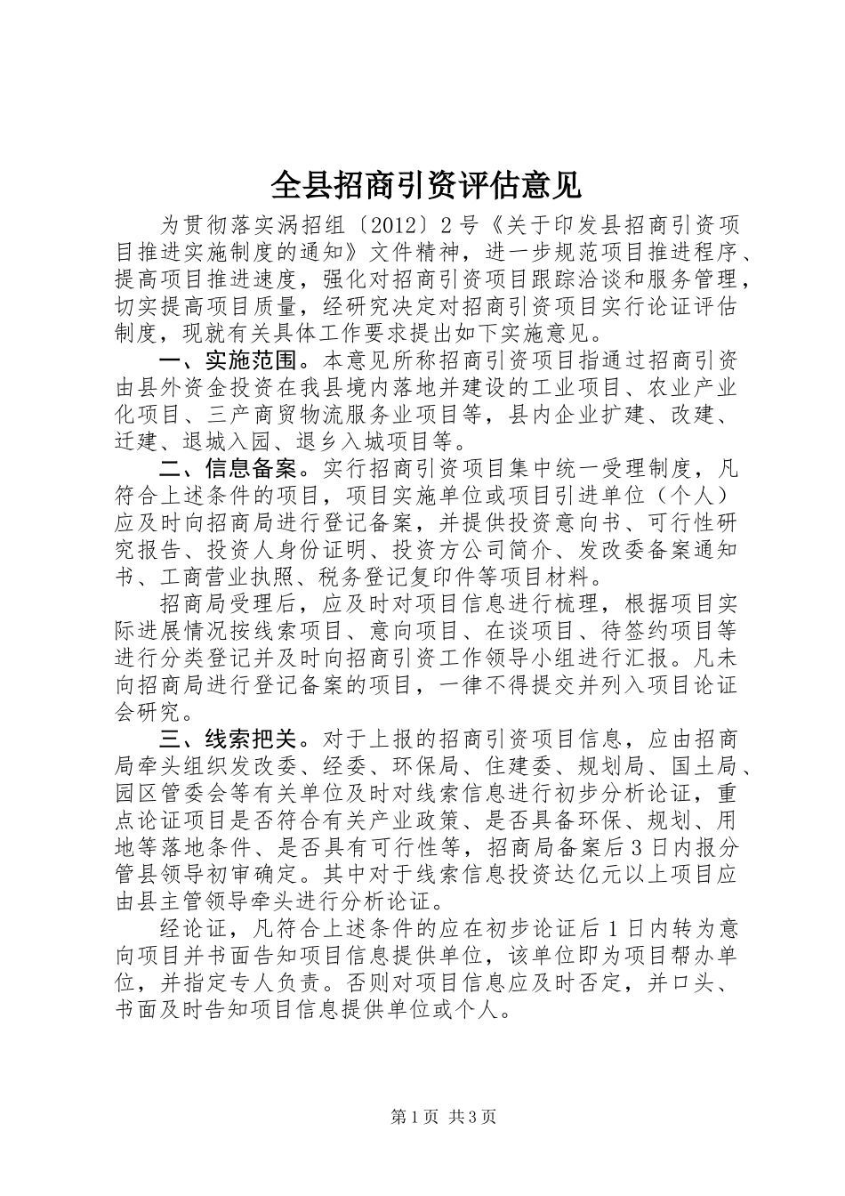 全县招商引资评估意见_第1页
