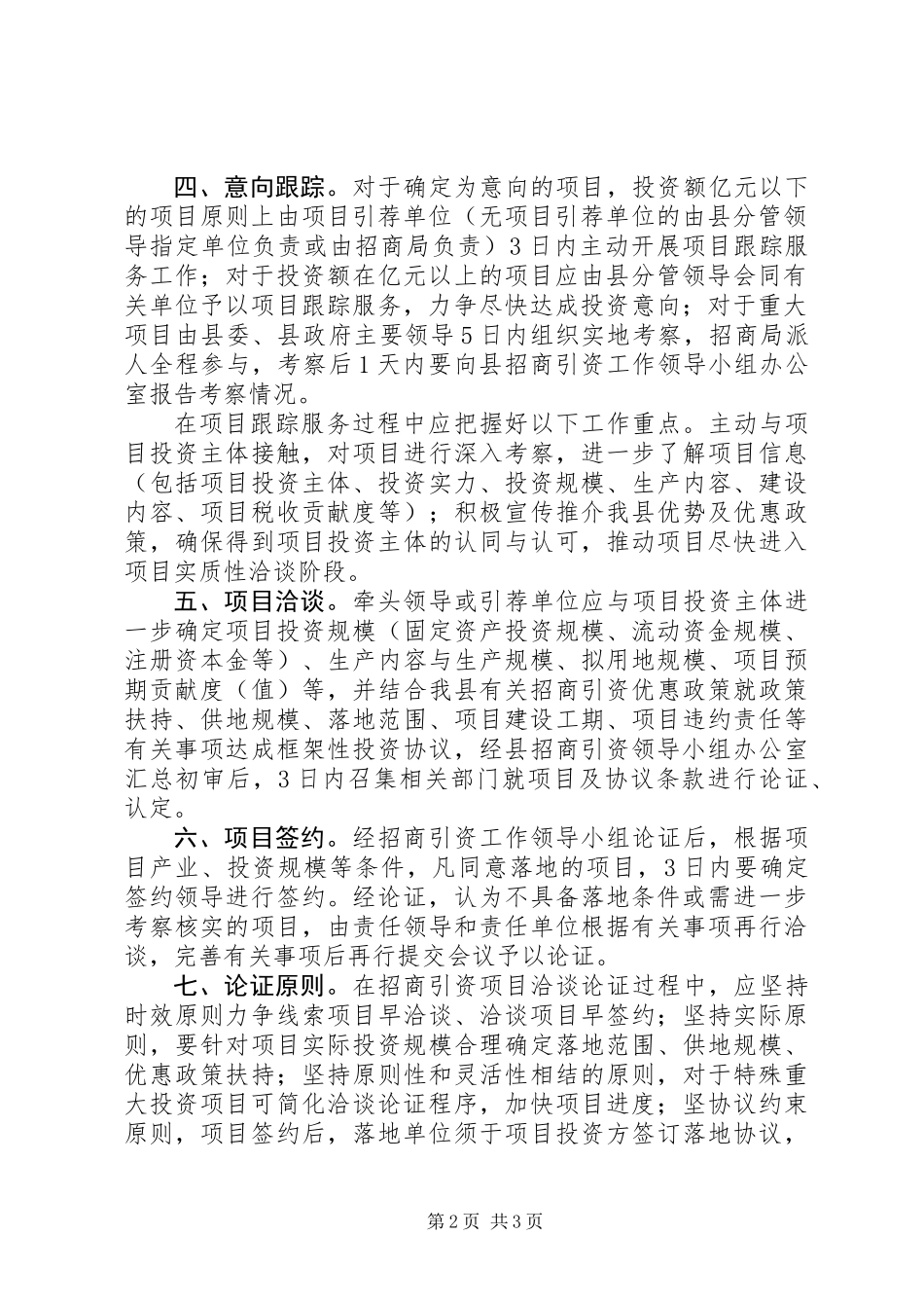 全县招商引资评估意见_第2页
