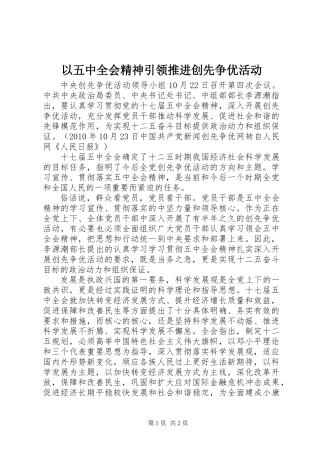 以五中全会精神引领推进创先争优活动