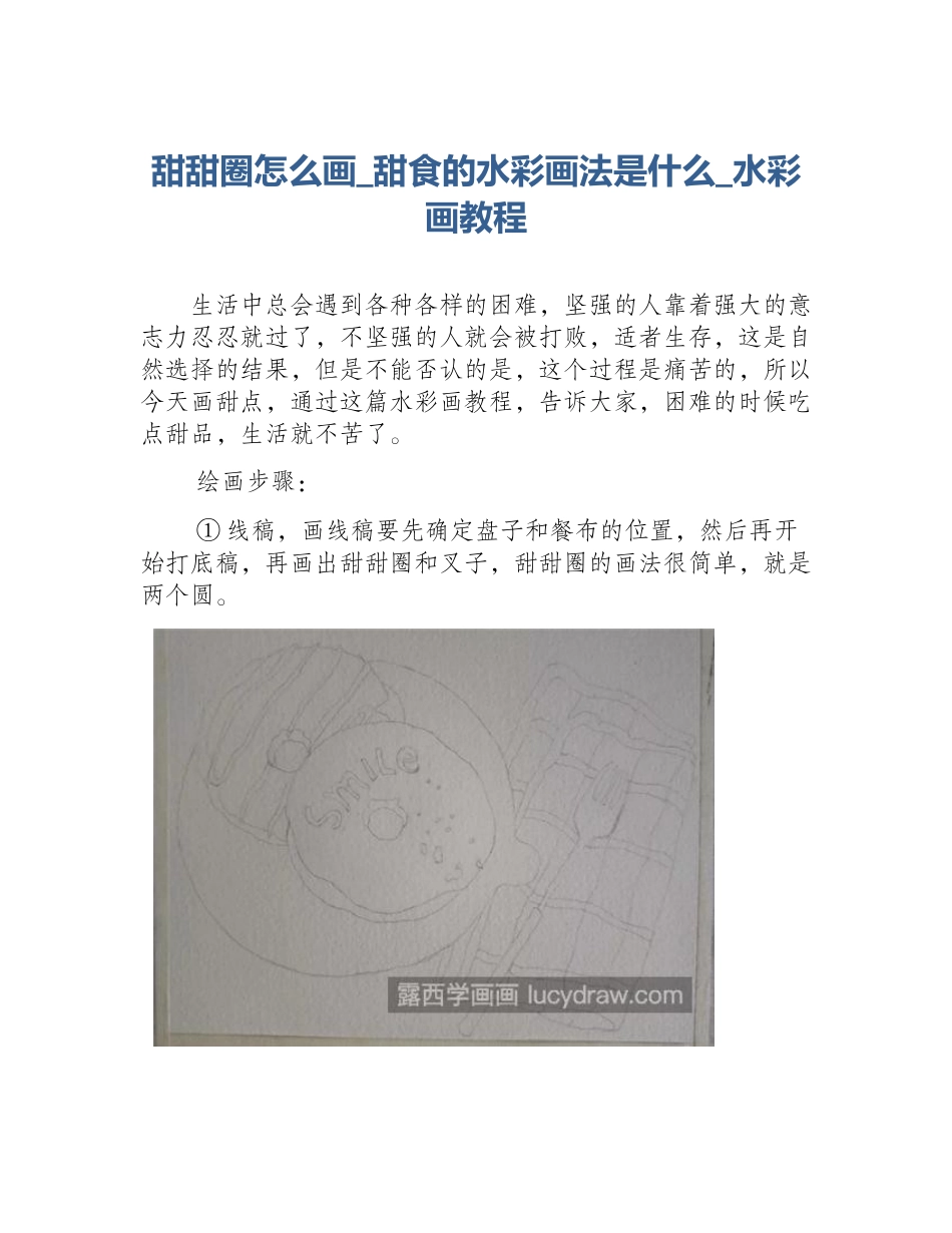 甜甜圈怎么画_甜食的水彩画法是什么_水彩画教程_第1页