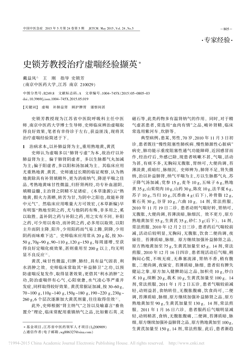 史锁芳教授治疗虚喘经验撷英_戴益凤_第1页