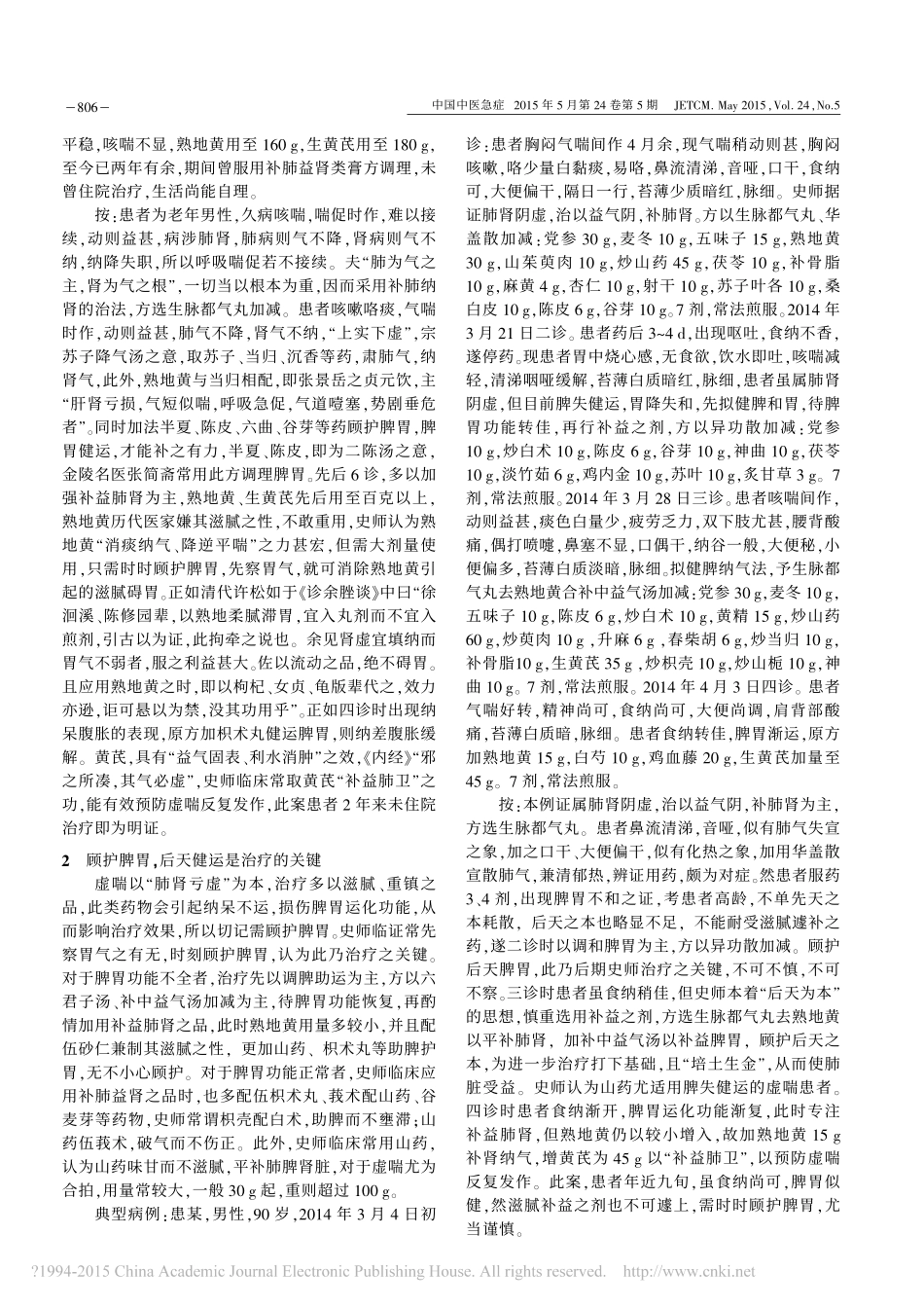 史锁芳教授治疗虚喘经验撷英_戴益凤_第2页