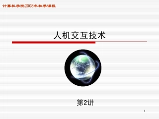 人机交互与可视化第二单元