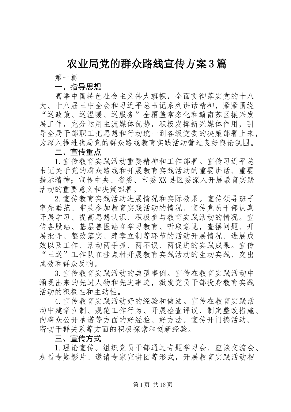 农业局党的群众路线宣传方案3篇_第1页