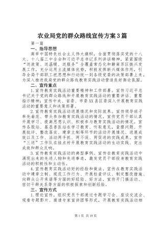 农业局党的群众路线宣传方案3篇