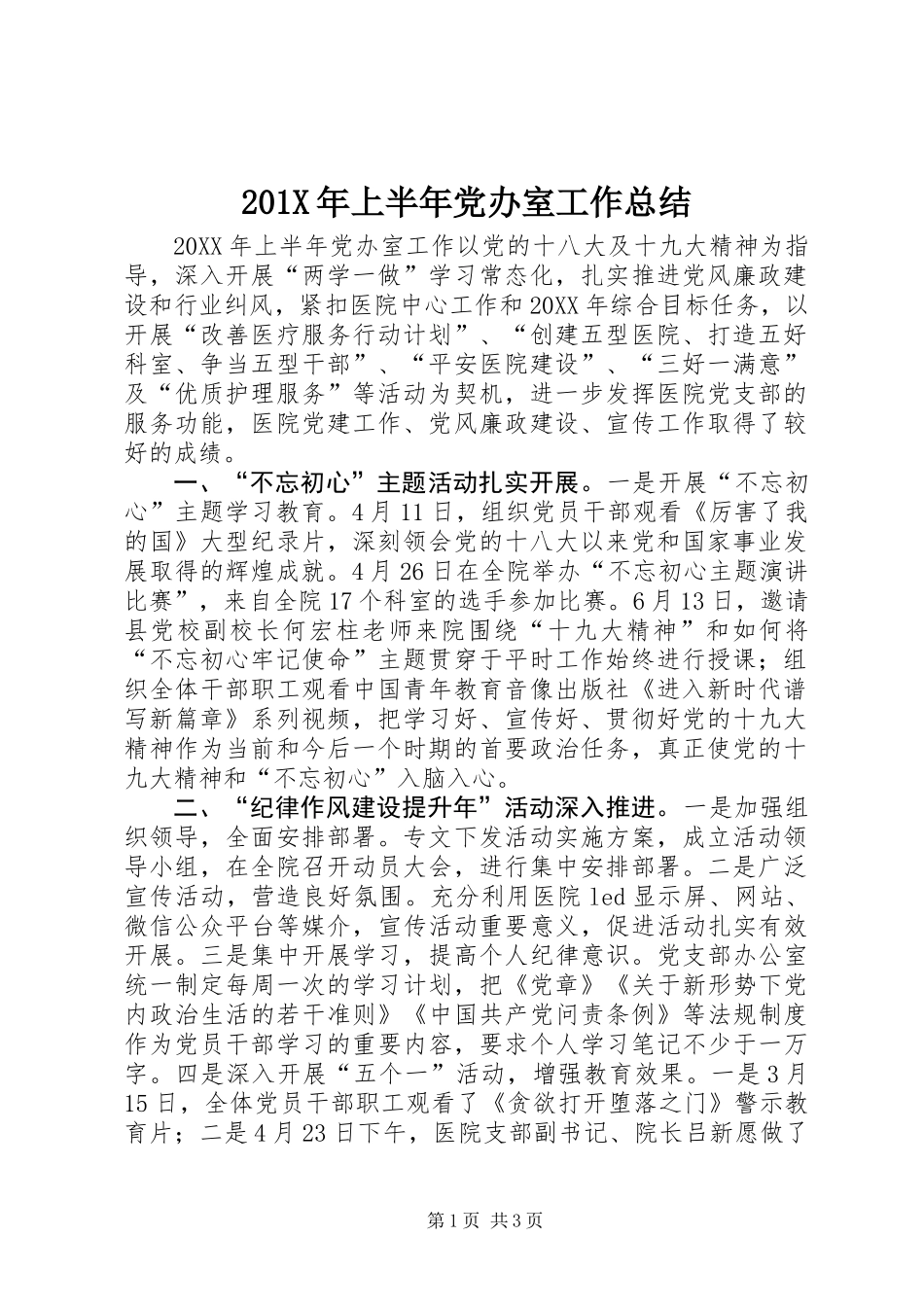 201X年上半年党办室工作总结_第1页