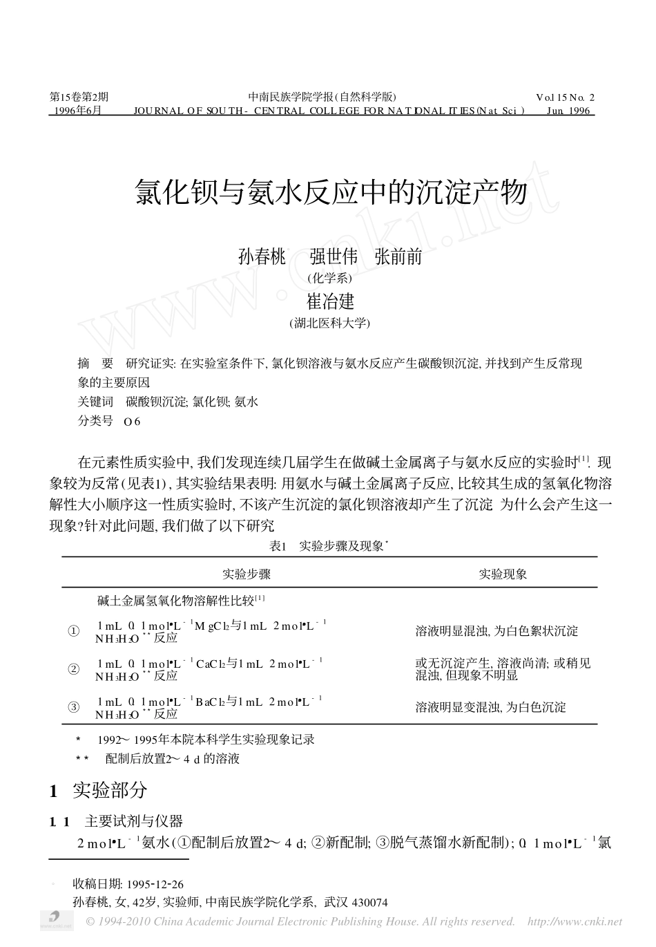 氯化钡与氨水反应中的沉淀产物_第1页