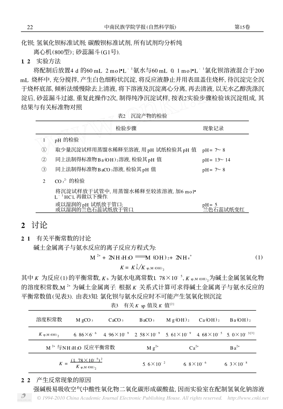 氯化钡与氨水反应中的沉淀产物_第2页
