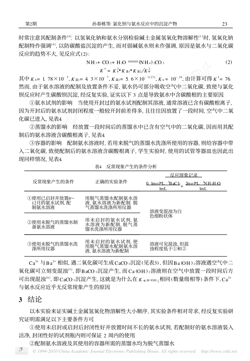 氯化钡与氨水反应中的沉淀产物_第3页