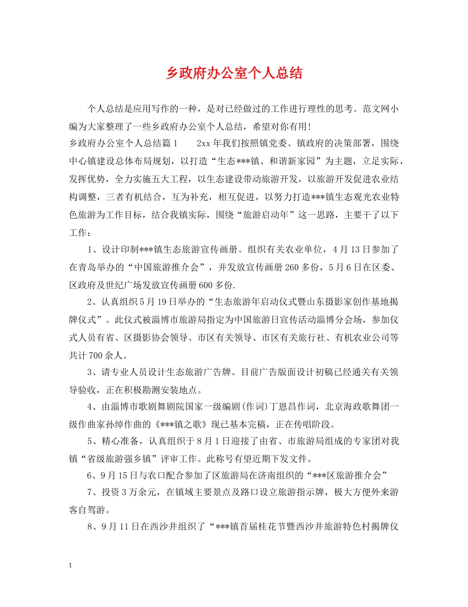 乡政府办公室个人总结 _第1页