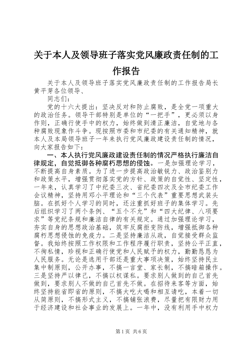 关于本人及领导班子落实党风廉政责任制的工作报告_第1页
