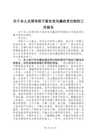 关于本人及领导班子落实党风廉政责任制的工作报告