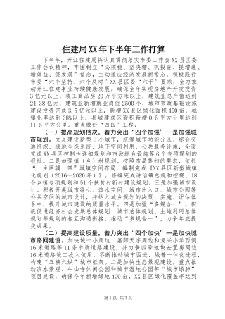 住建局XX年下半年工作打算