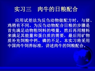 实习三  肉牛的日粮配合