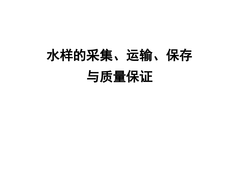 水样的采集、运输_第1页