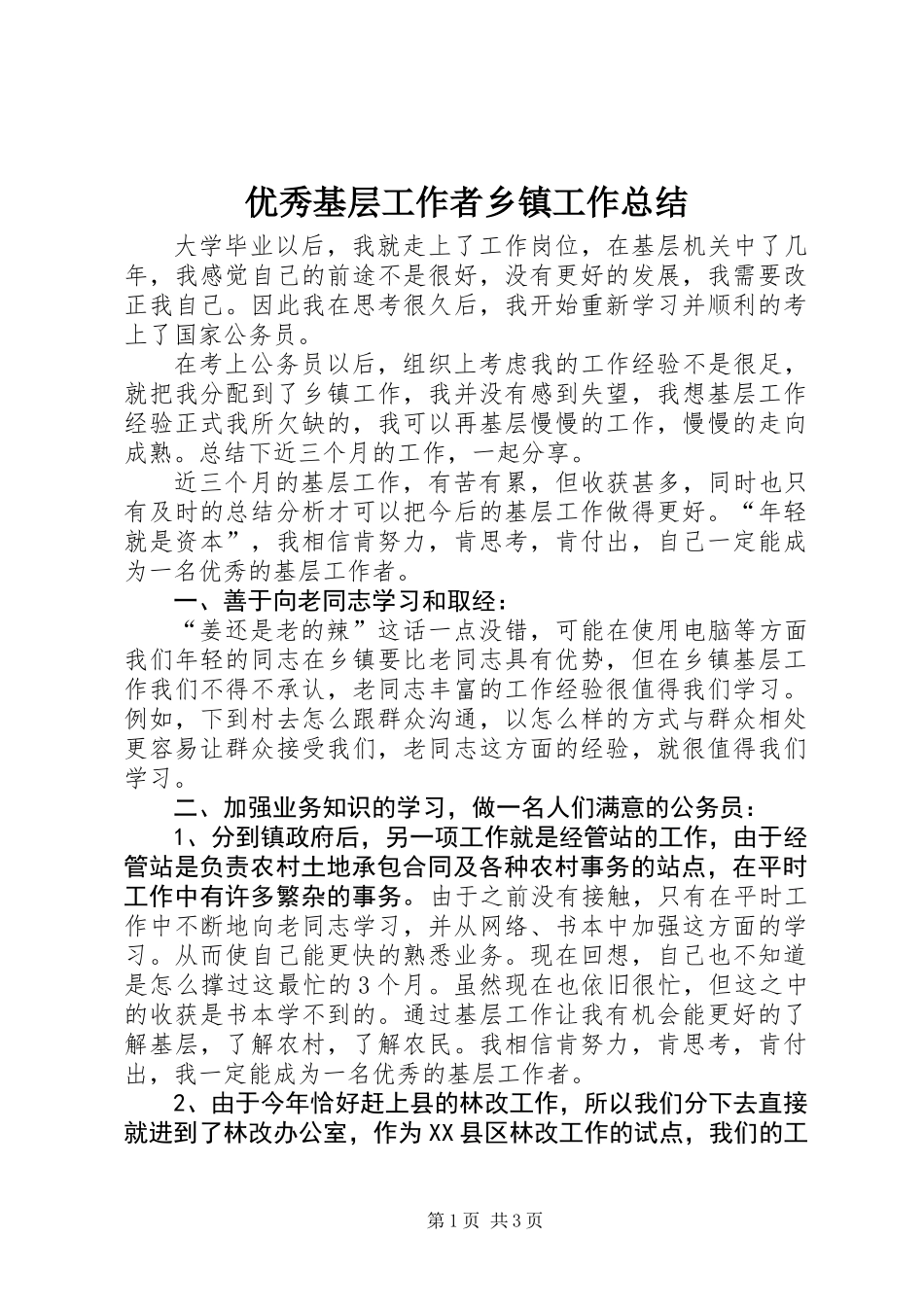 优秀基层工作者乡镇工作总结_第1页