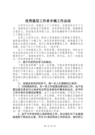 优秀基层工作者乡镇工作总结