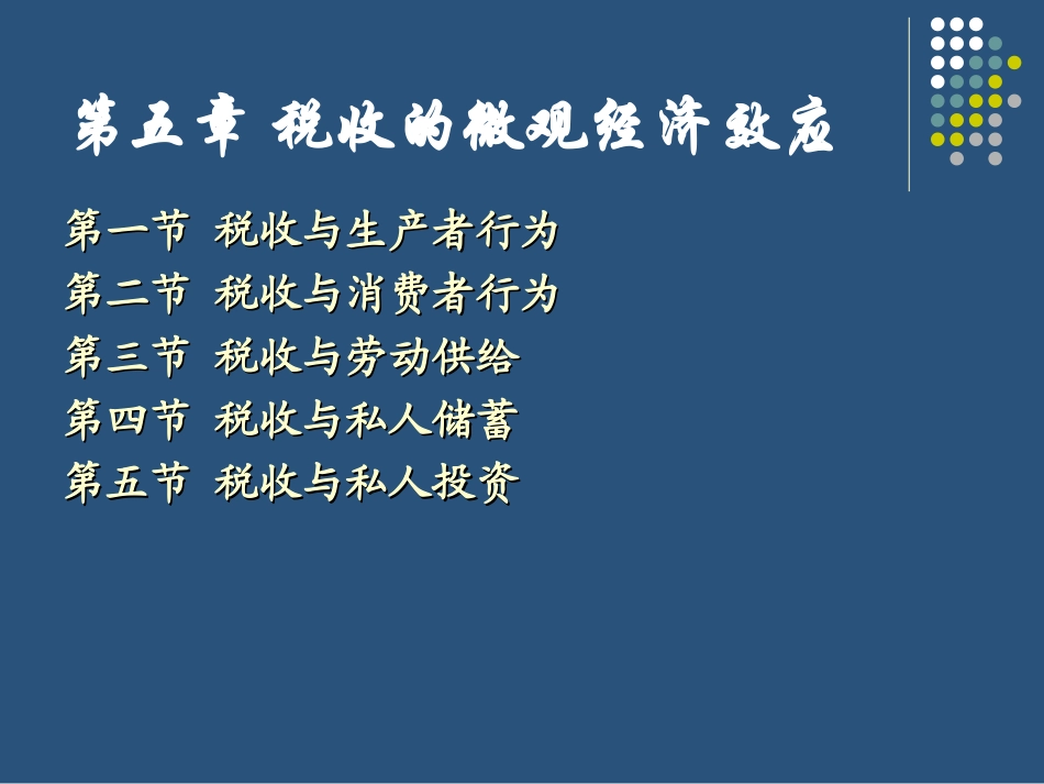 税收微观经济效应_第2页