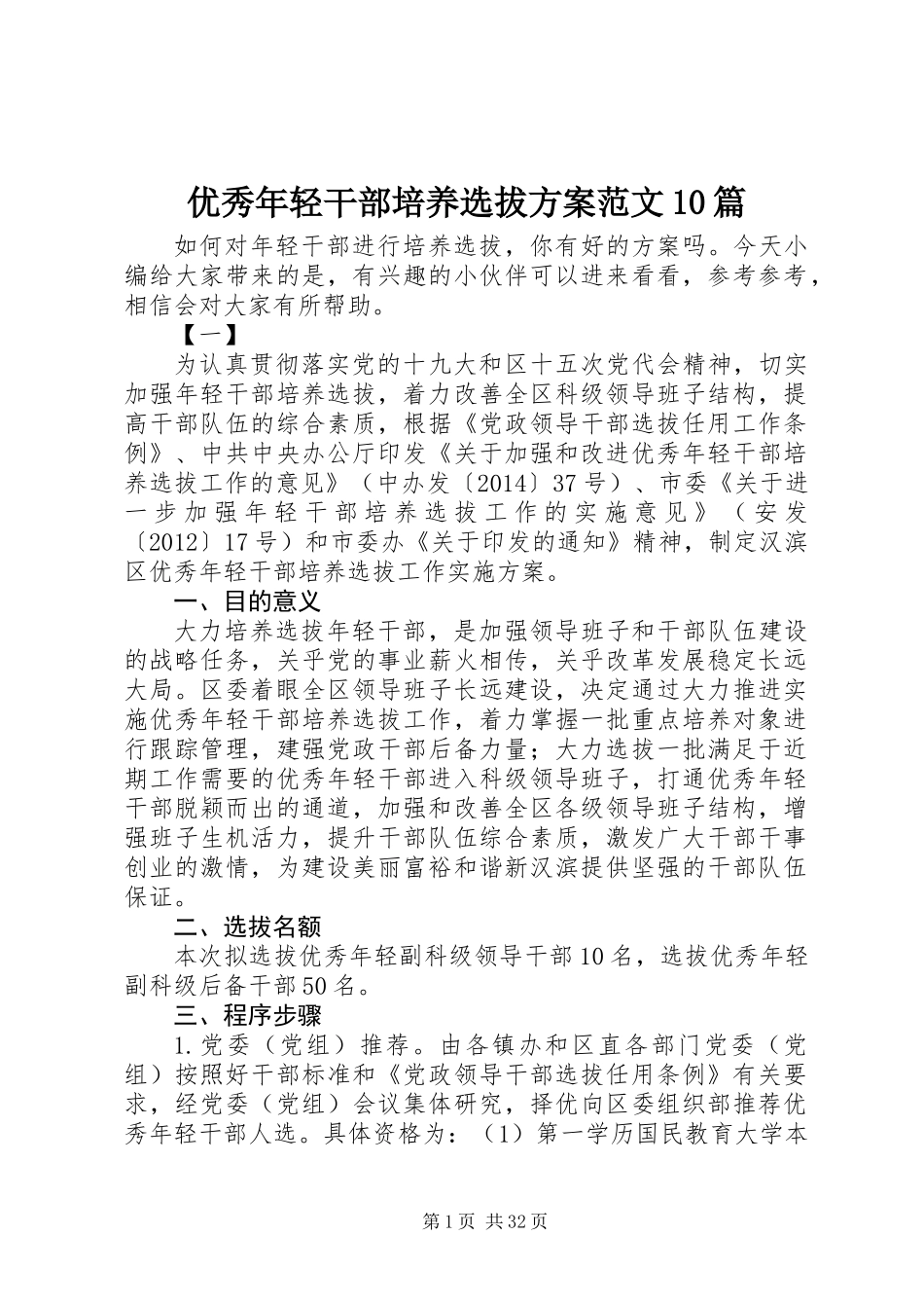优秀年轻干部培养选拔方案范文10篇_第1页