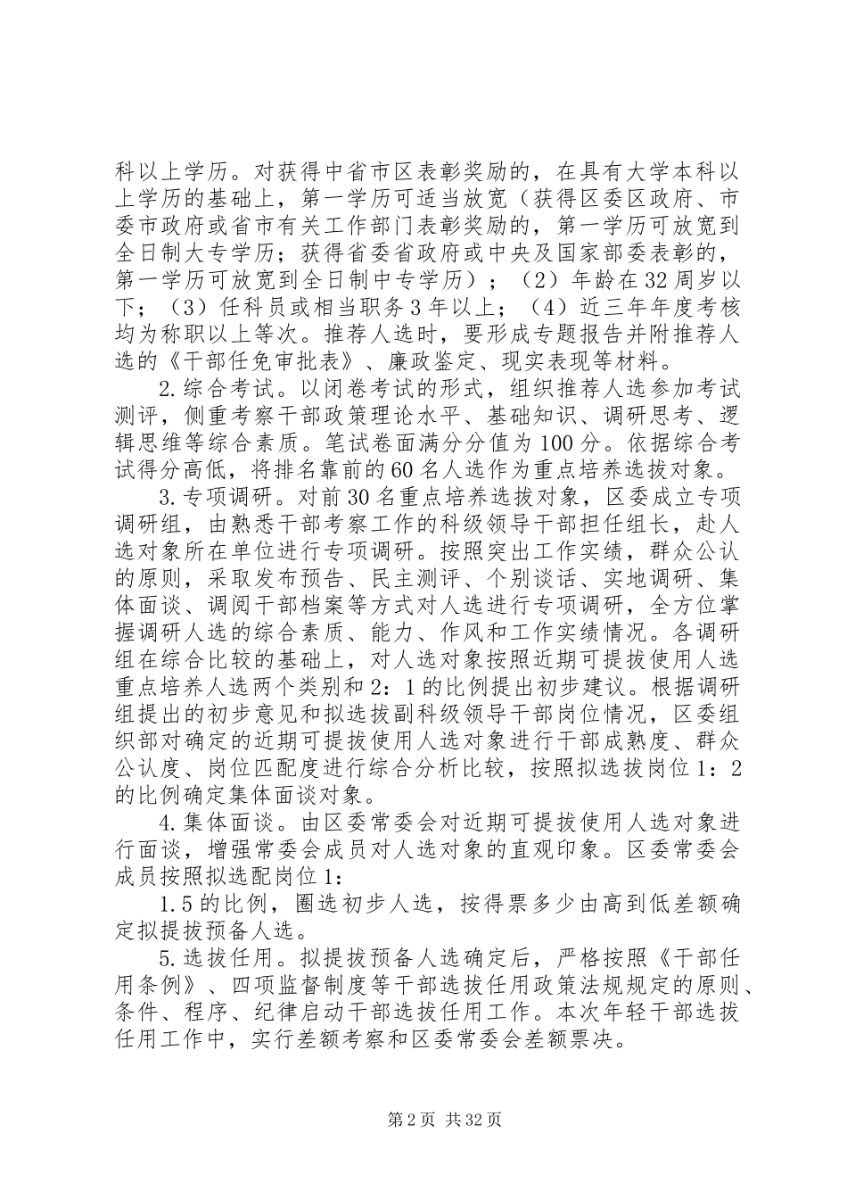 优秀年轻干部培养选拔方案范文10篇_第2页