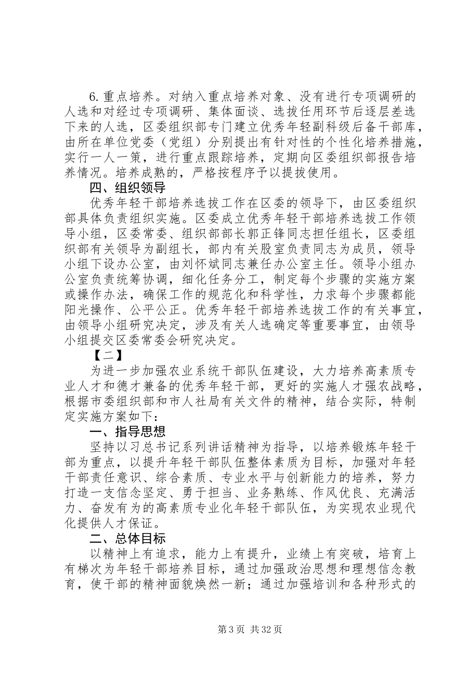 优秀年轻干部培养选拔方案范文10篇_第3页