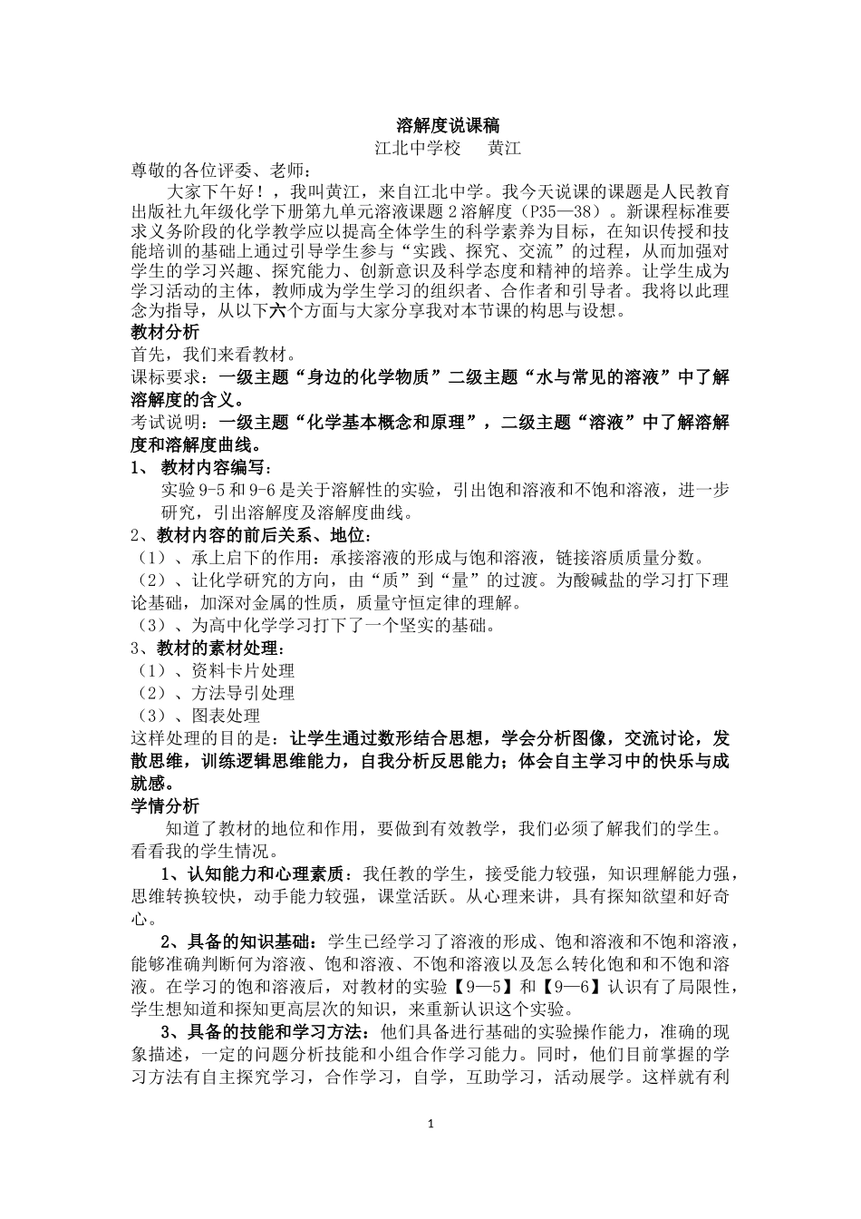 溶解度说课稿_第1页