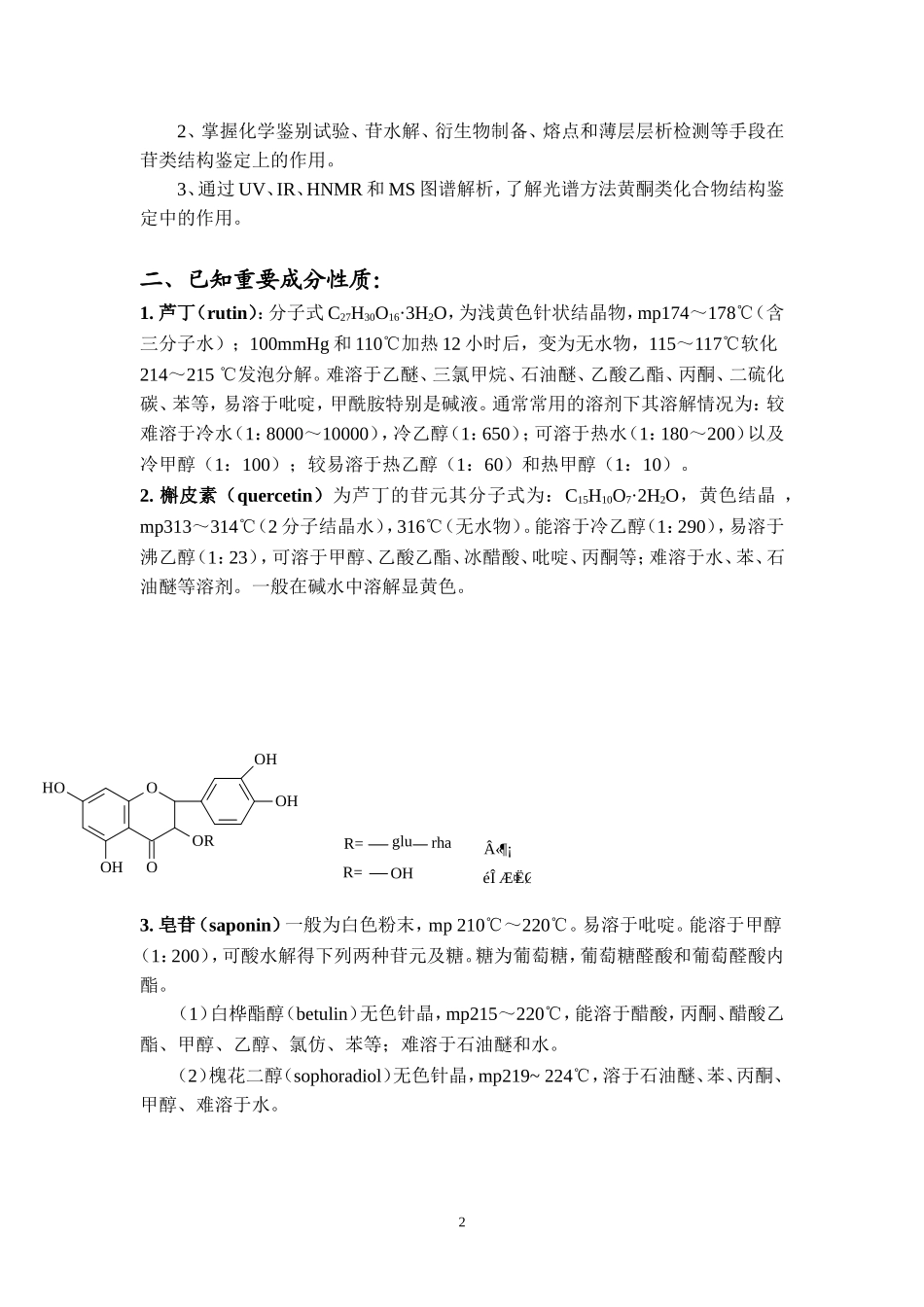 芦丁的提取分离和鉴定_第2页
