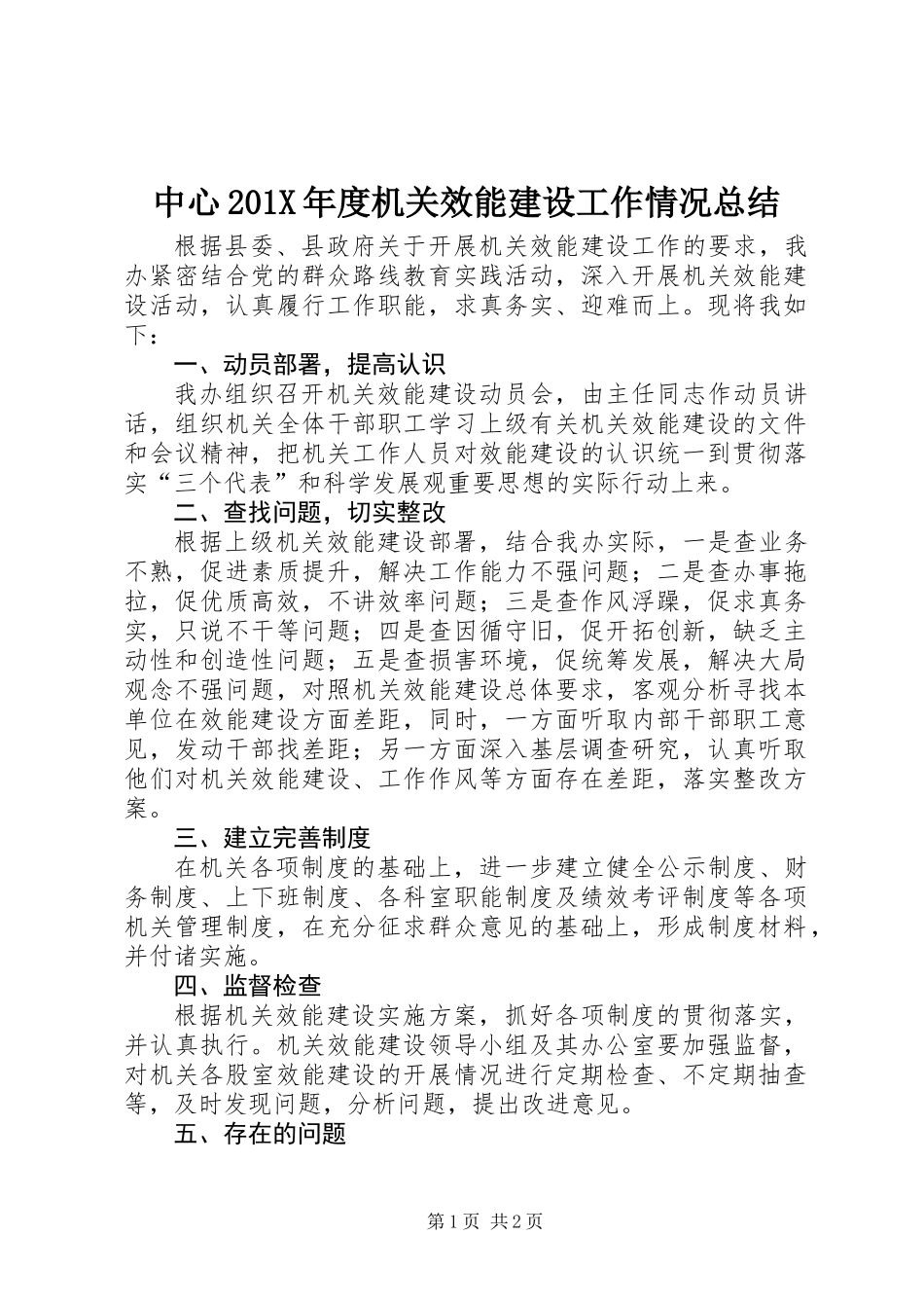中心201X年度机关效能建设工作情况总结_第1页