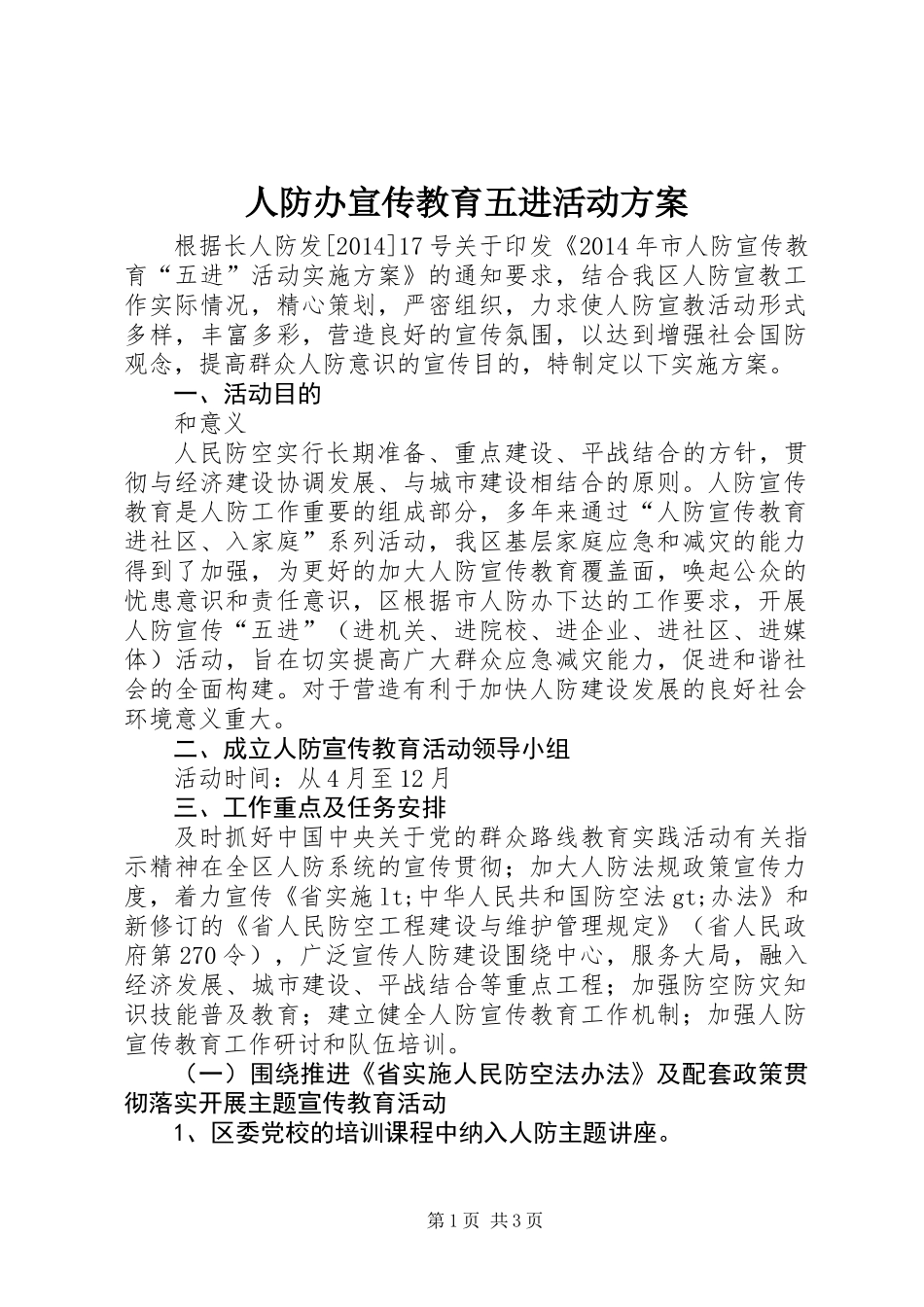 人防办宣传教育五进活动方案_第1页