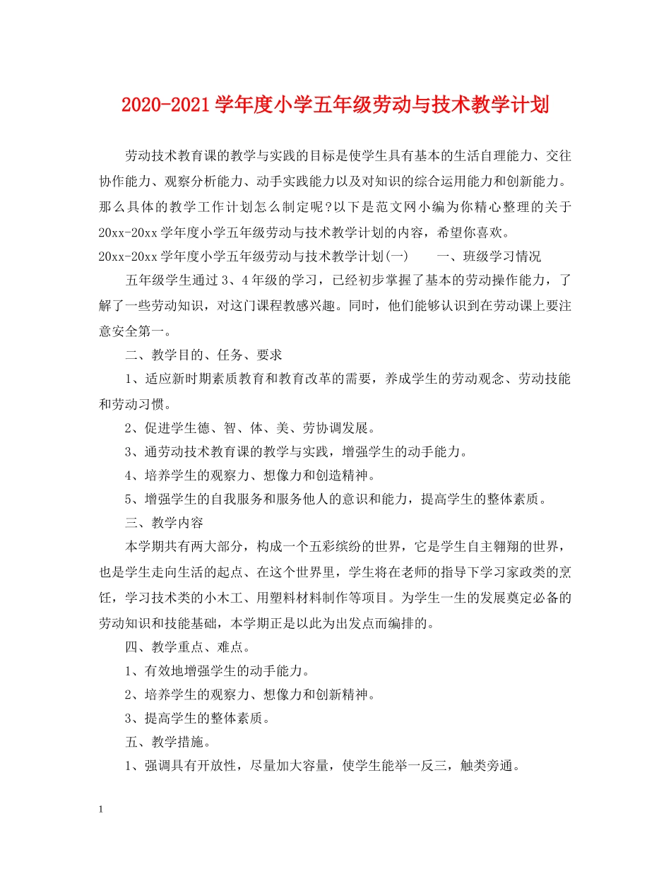 2020-2021学年度小学五年级劳动与技术教学计划 _第1页