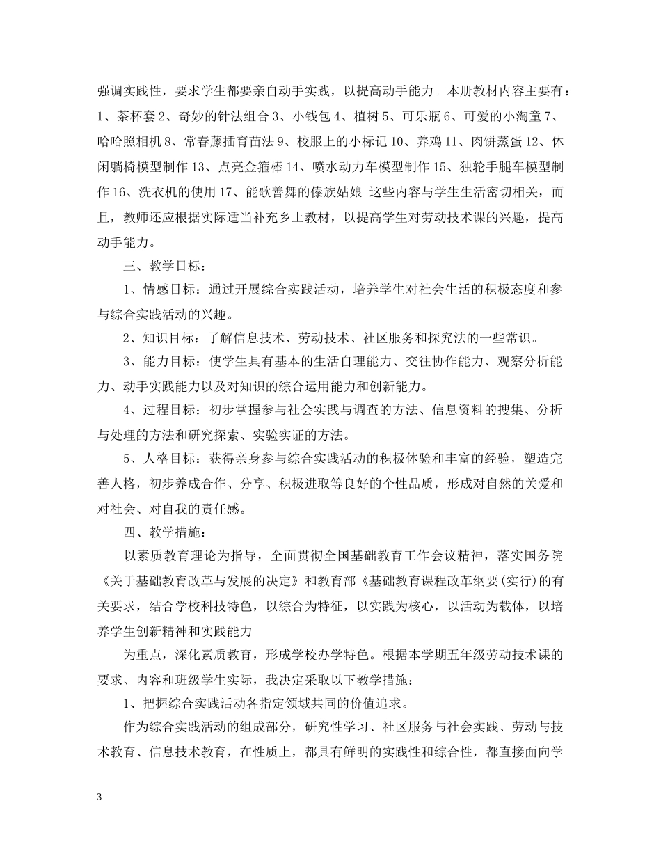 2020-2021学年度小学五年级劳动与技术教学计划 _第3页