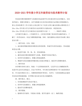 2020-2021学年度小学五年级劳动与技术教学计划 
