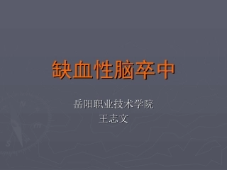 缺血性脑卒中